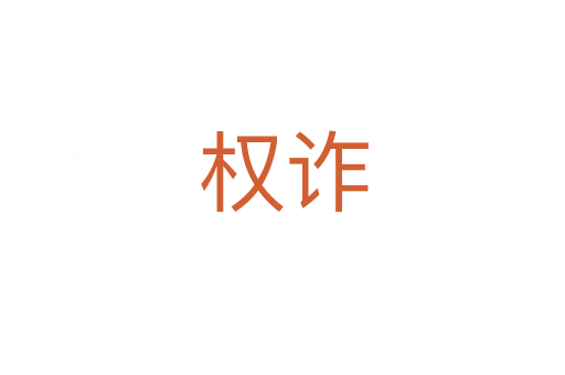 权诈