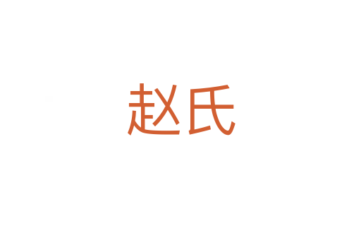 赵氏