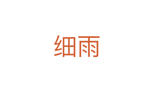 细雨