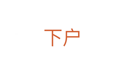 下户