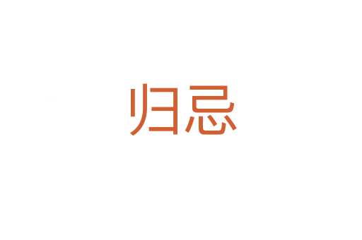 归忌