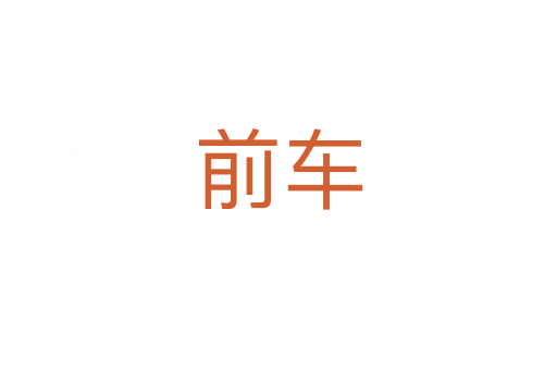 前车