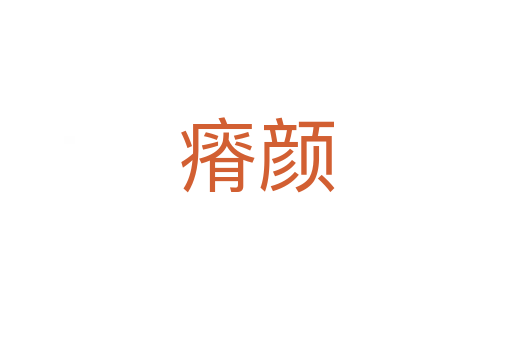 瘠颜