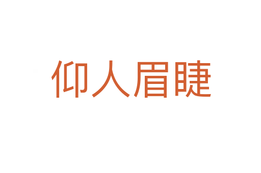 仰人眉睫