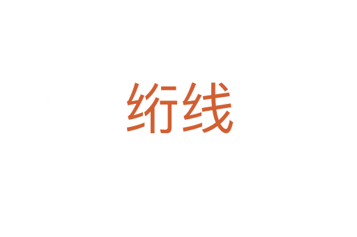 绗线