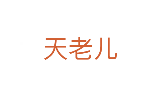 天老儿