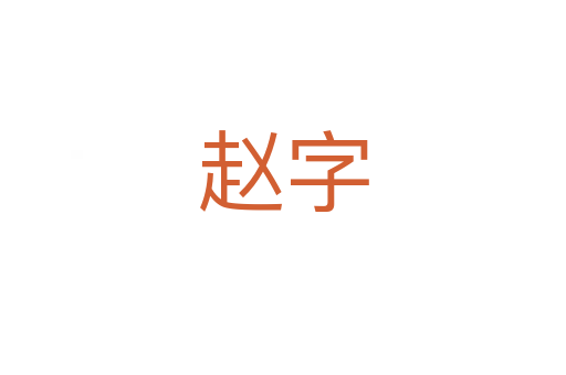 赵字