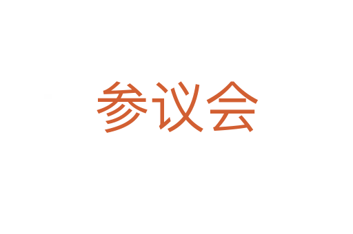 参议会