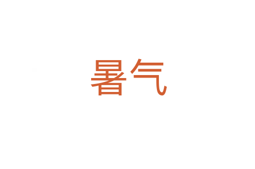 暑气