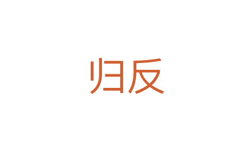 归反