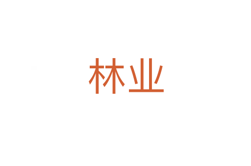 林业