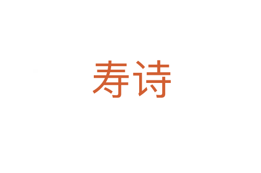 寿诗