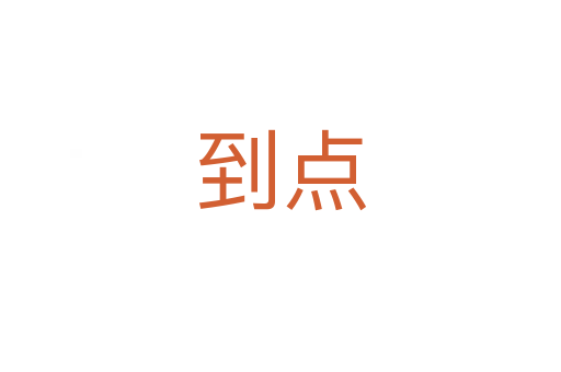 到点