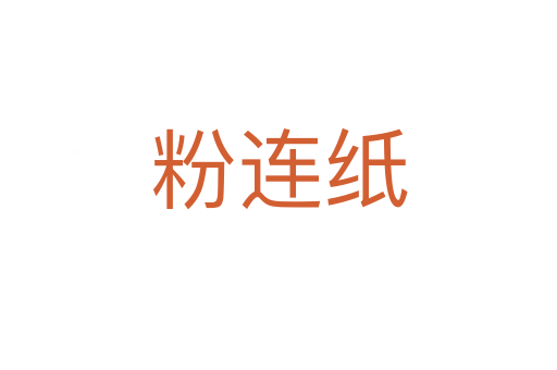 粉连纸