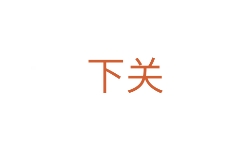 下关
