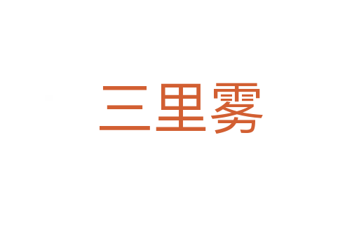 三里雾