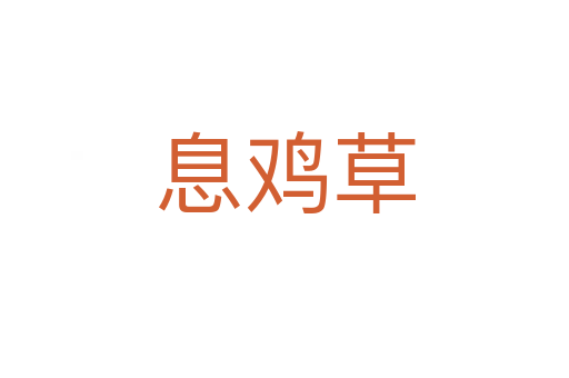 息鸡草