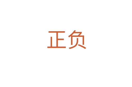 正负