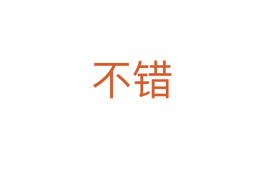不错