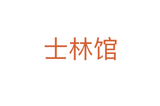 士林馆