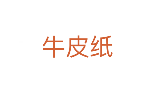 牛皮纸