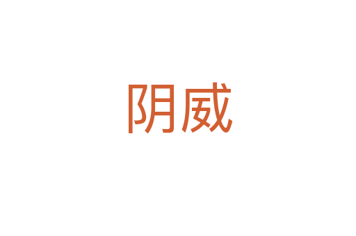 阴威