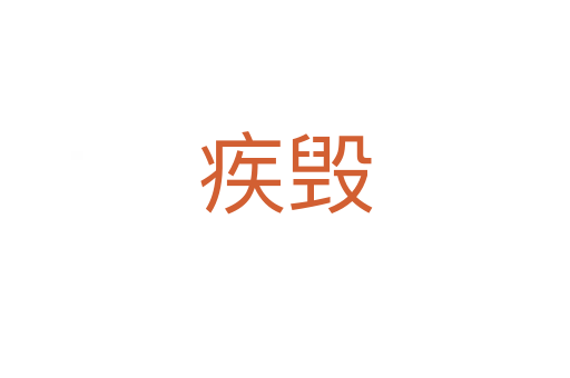 疾毁