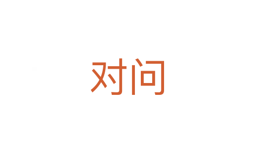 对问