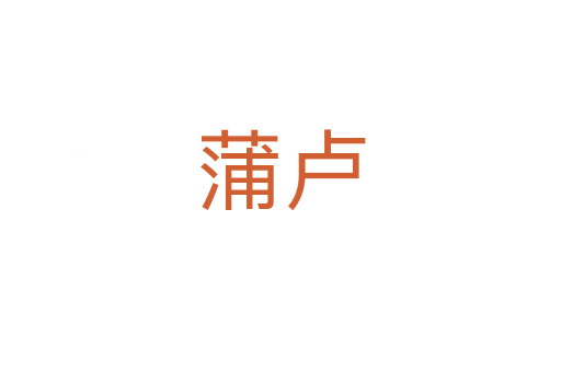 蒲卢