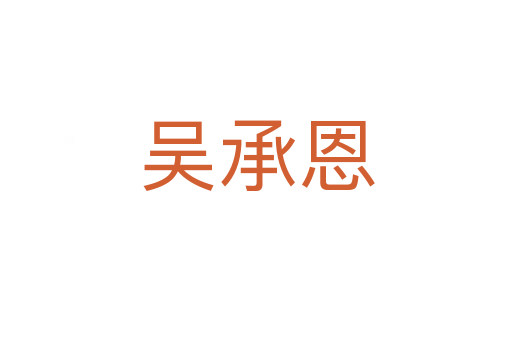 吴承恩