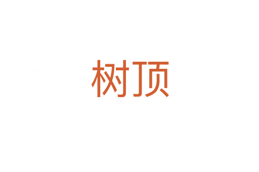 树顶