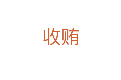 收贿