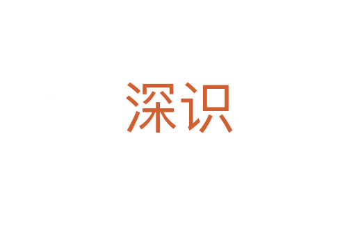 深识