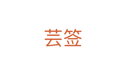 芸签