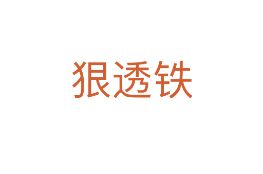 狠透铁