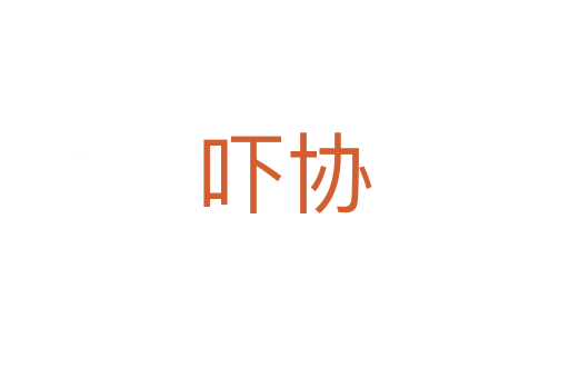 吓协