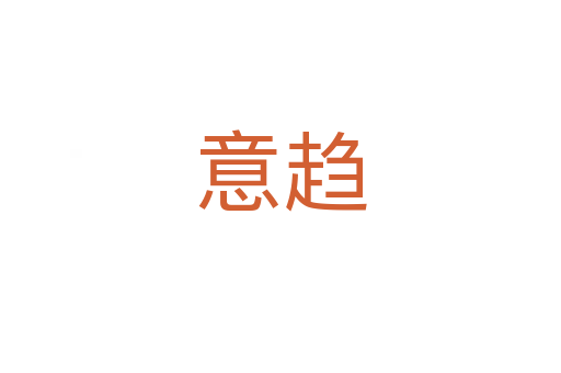 意趋