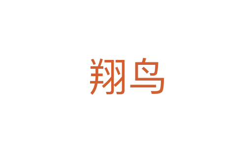 翔鸟