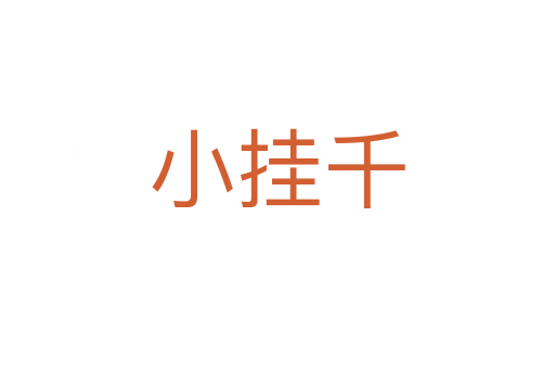 小挂千