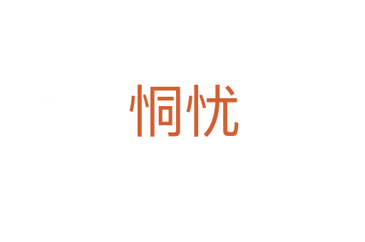 恫忧
