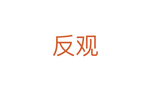 反观