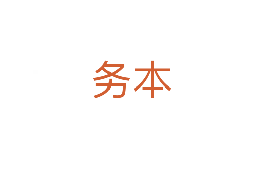 务本