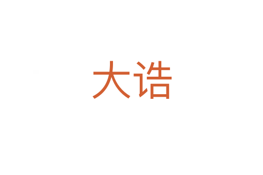 大诰