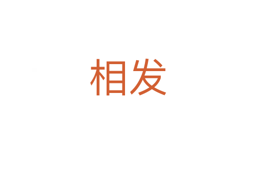 相发