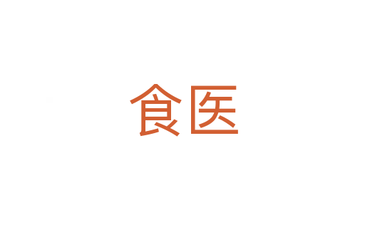食医