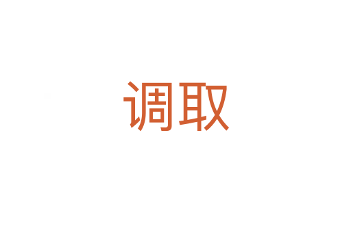 调取