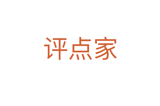 评点家