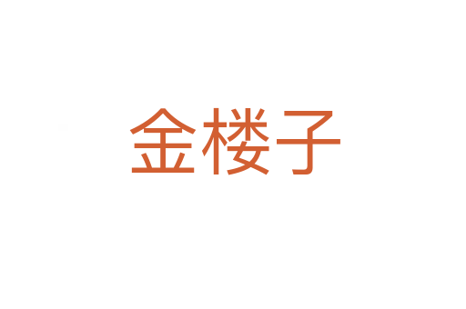 金楼子