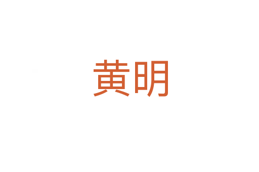 黄明