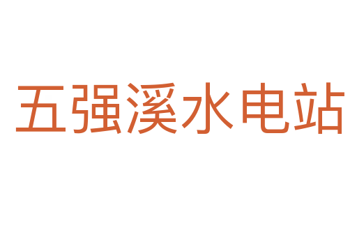 五强溪水电站